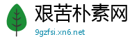 艰苦朴素网